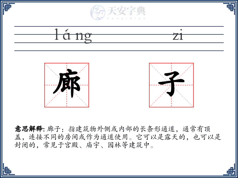 廊子