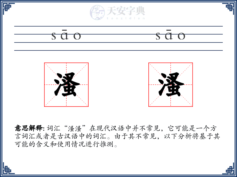 溞溞