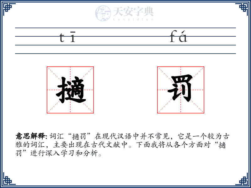 擿罚