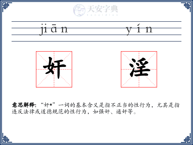 奸淫