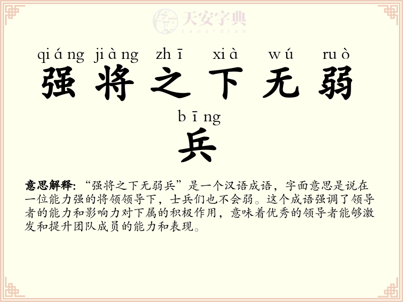 强将之下无弱兵