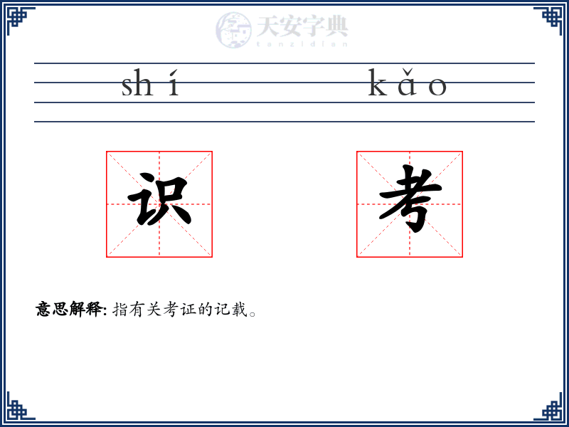识考