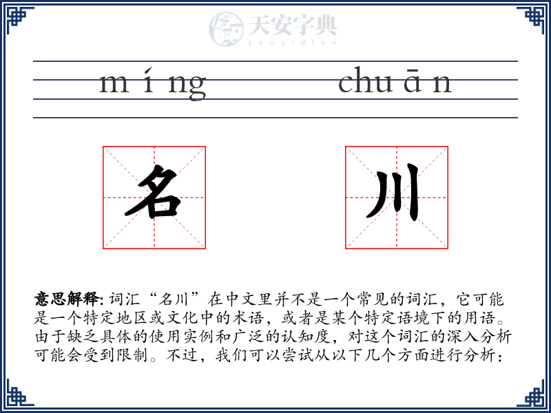名川