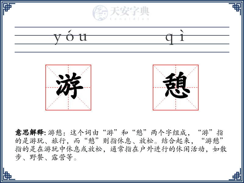 游憩