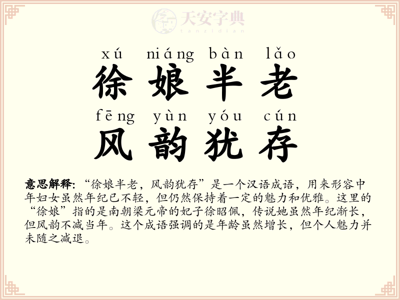 徐娘半老，风韵犹存