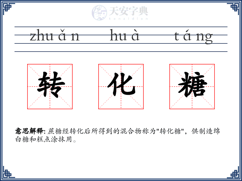 转化糖