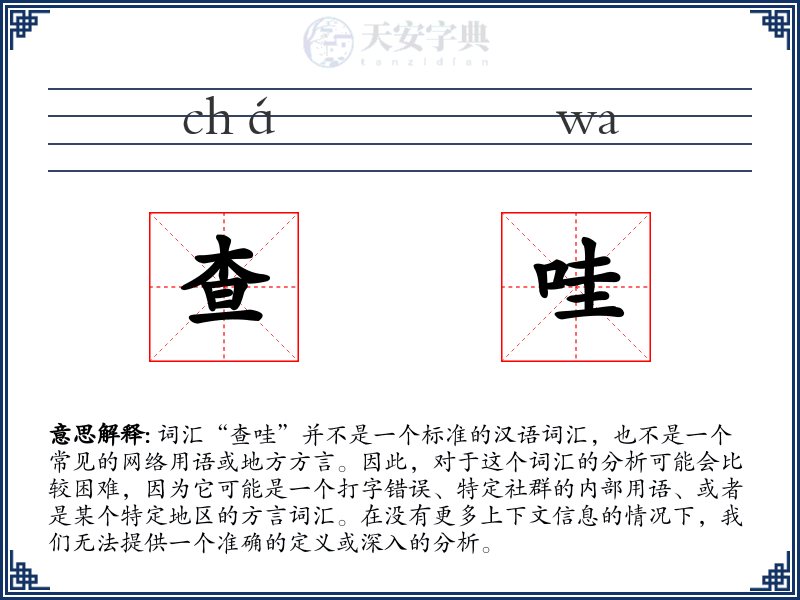 查哇