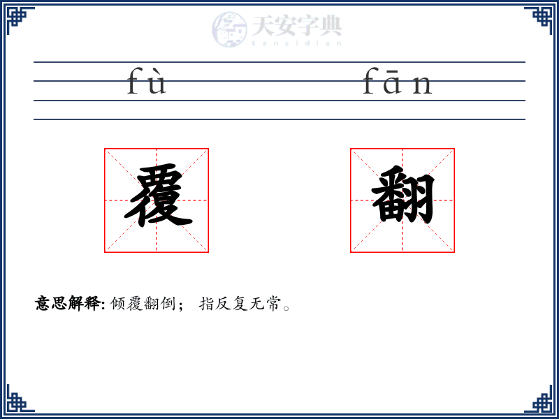 覆翻