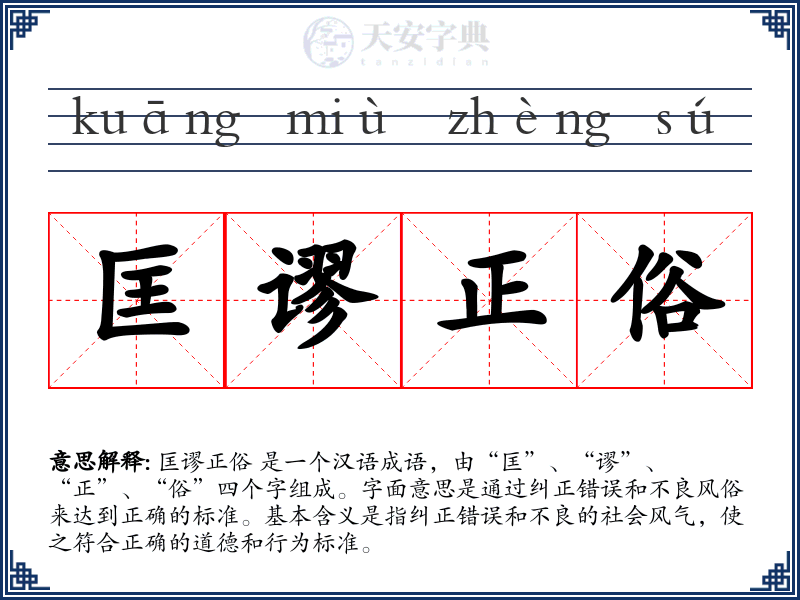 匡谬正俗
