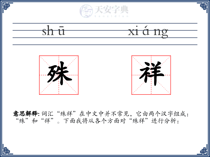 殊祥