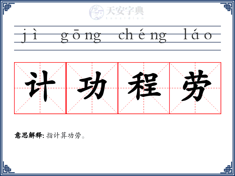 计功程劳