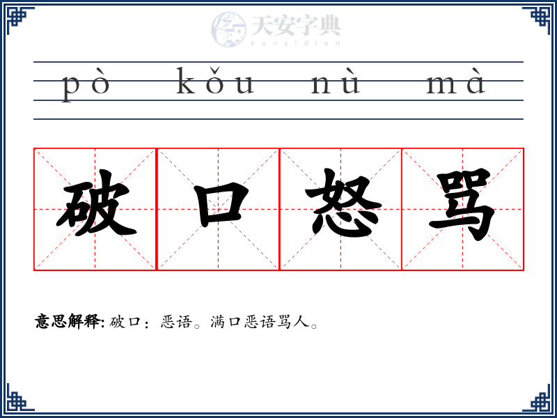 破口怒骂