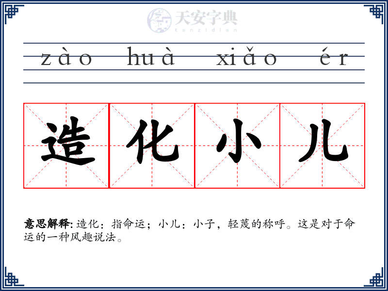 造化小儿
