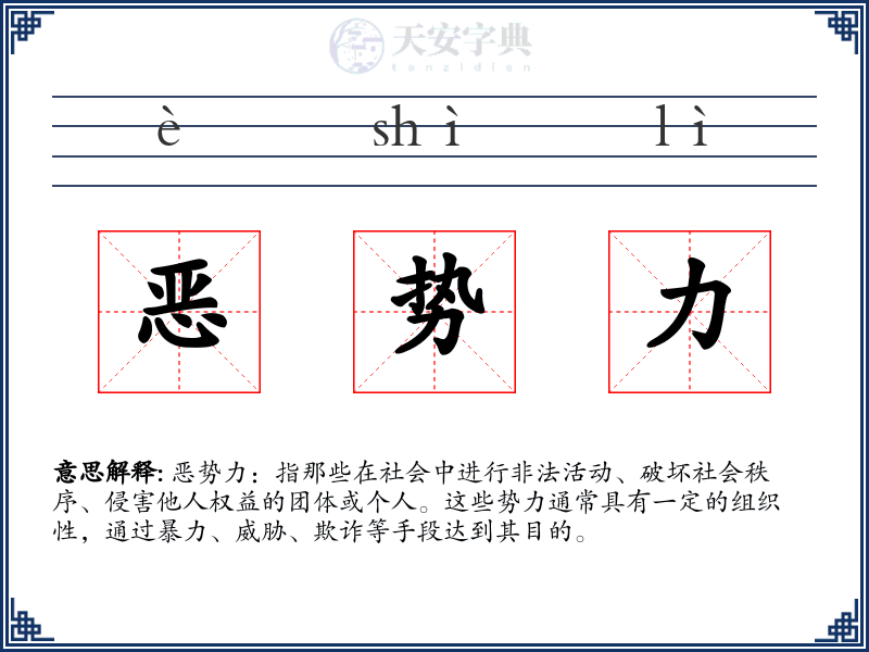 恶势力