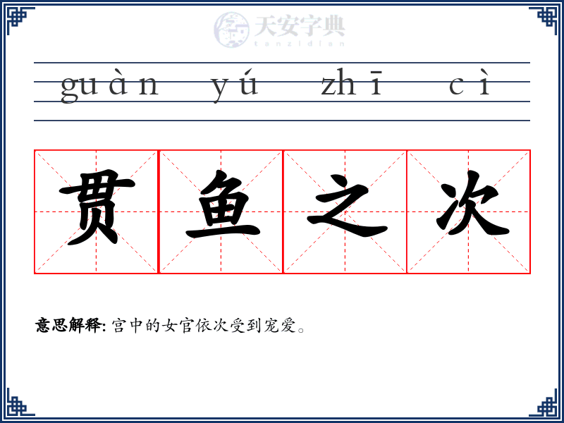 贯鱼之次
