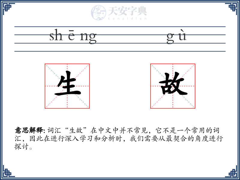 生故