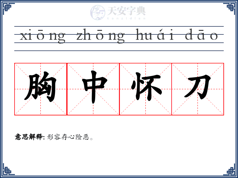 胸中怀刀