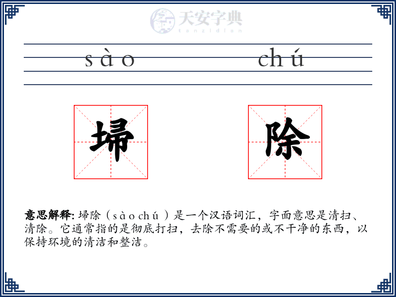 埽除