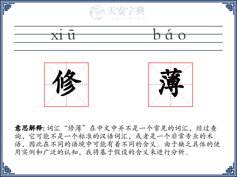 修薄