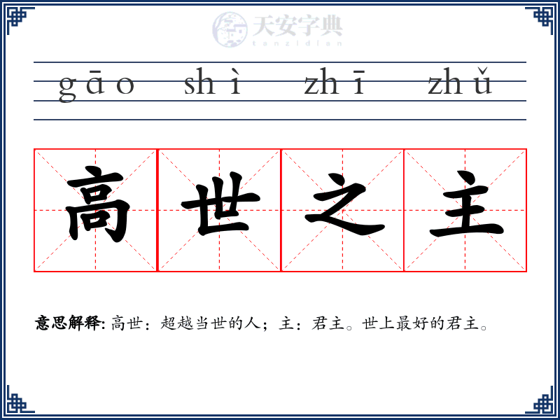 高世之主