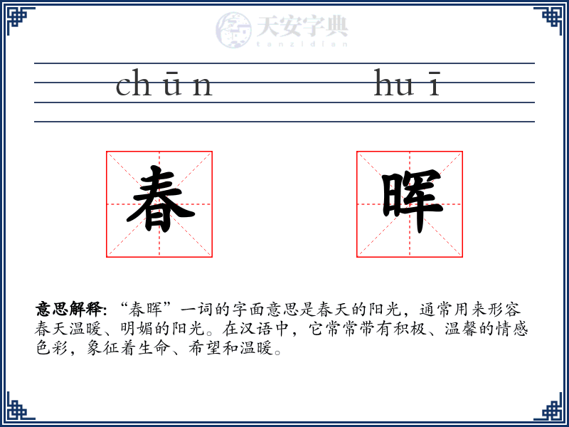 春晖