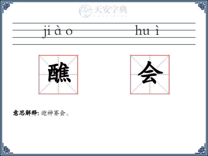 醮会