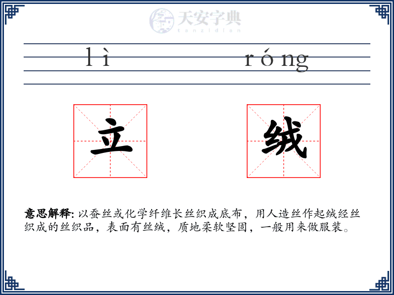 立绒