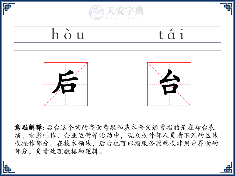 后台