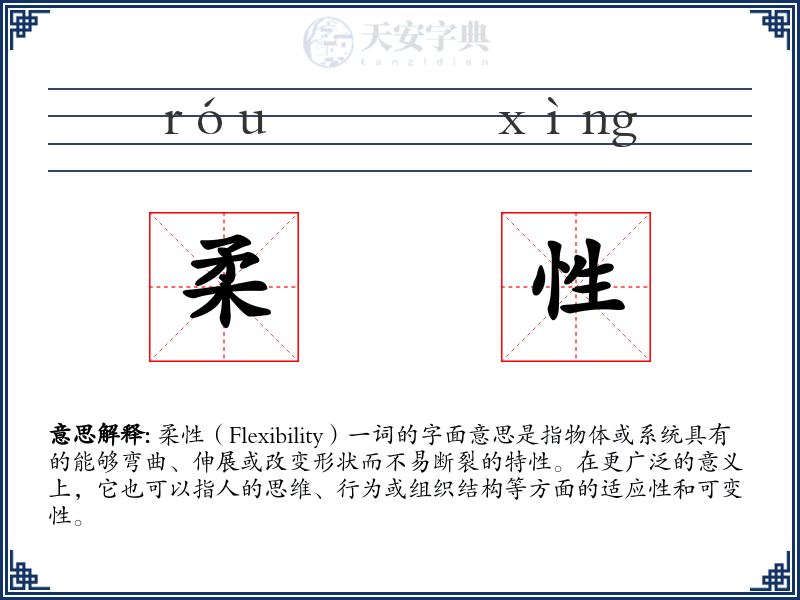 柔性
