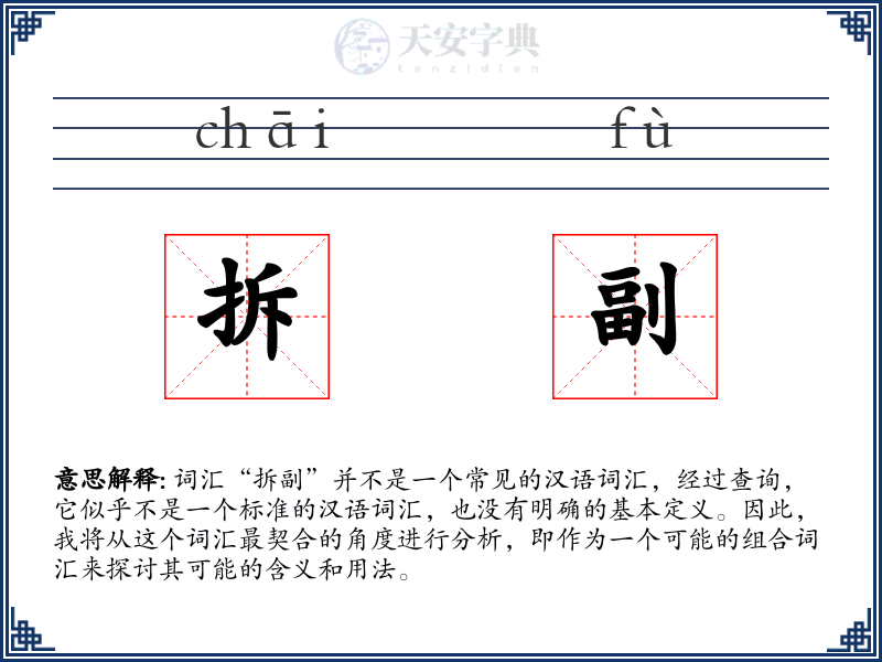 拆副