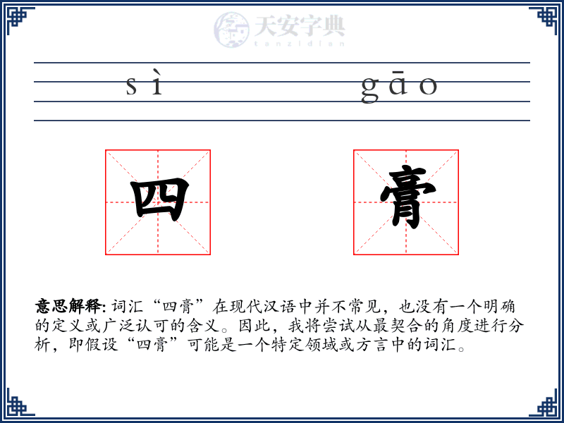 四膏