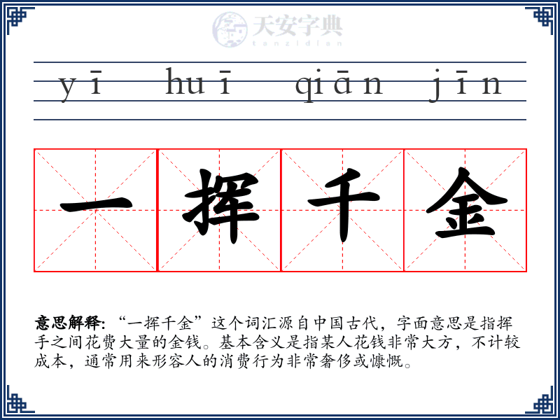 一挥千金