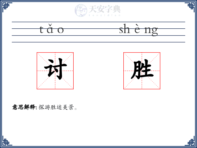 讨胜