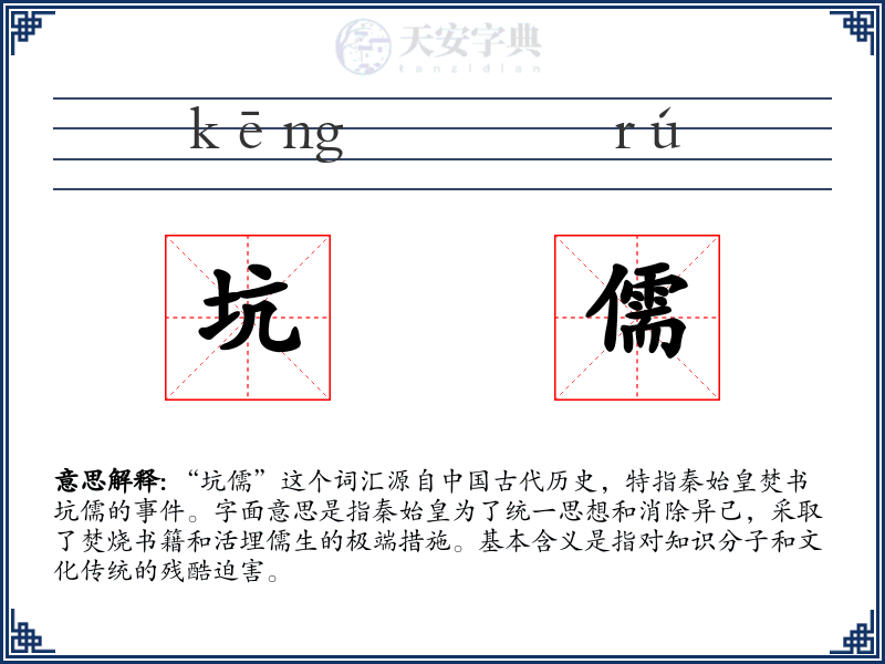 坑儒