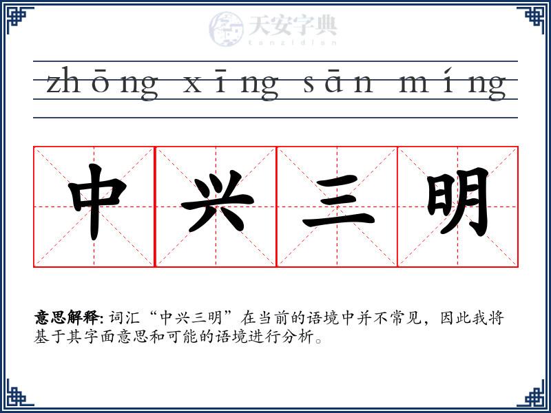 中兴三明