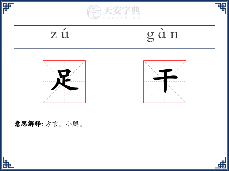 足干