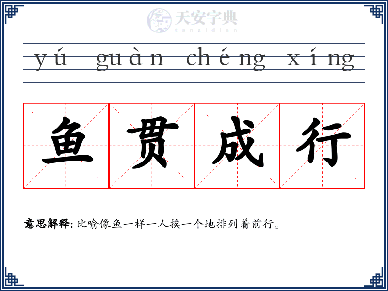 鱼贯成行