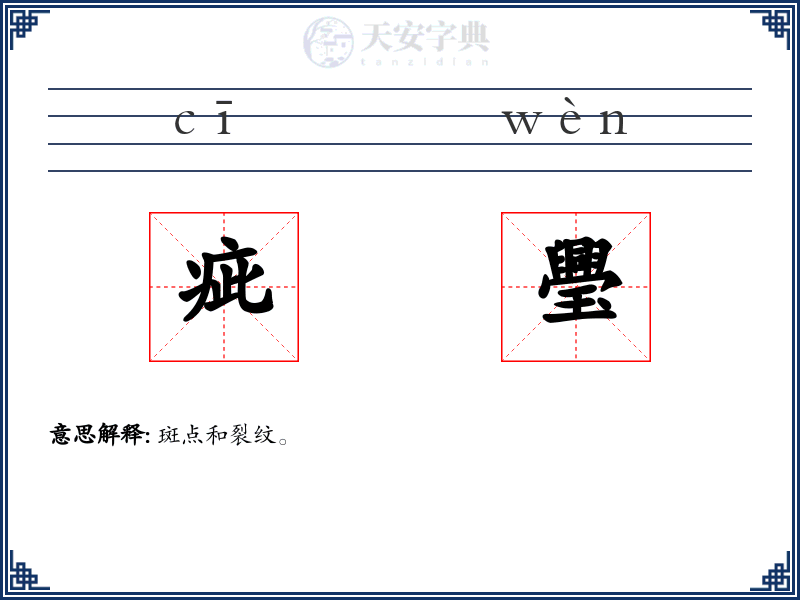 疵璺