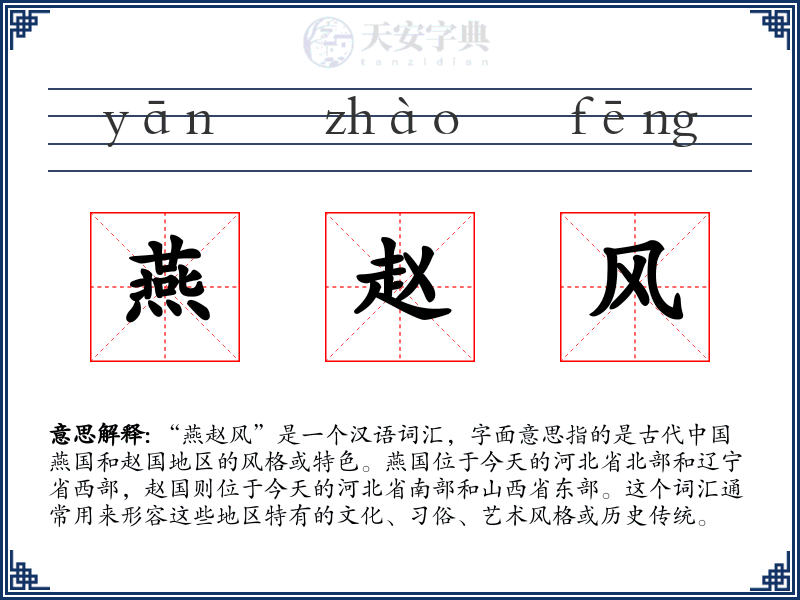 燕赵风