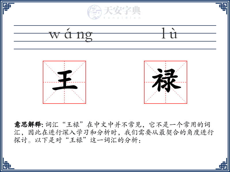 王禄