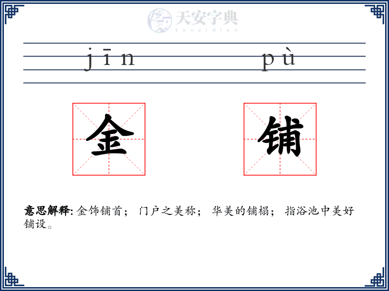 金铺
