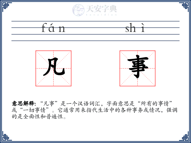 凡事