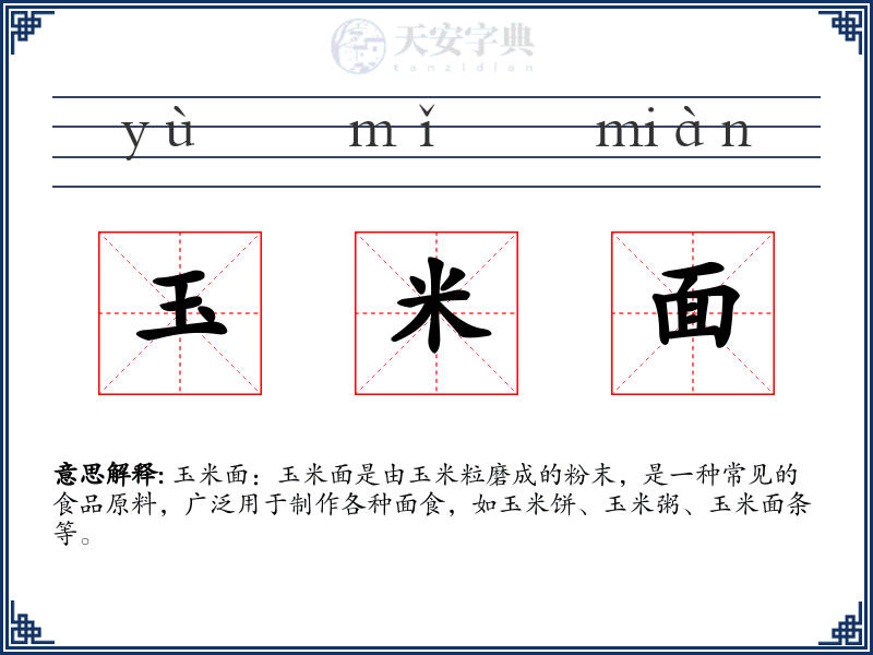玉米面