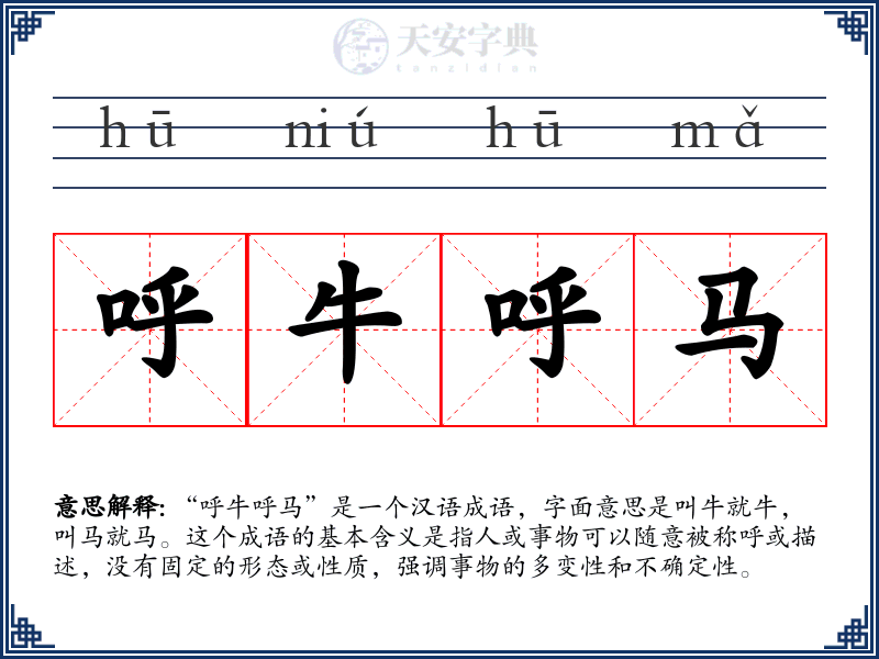 呼牛呼马