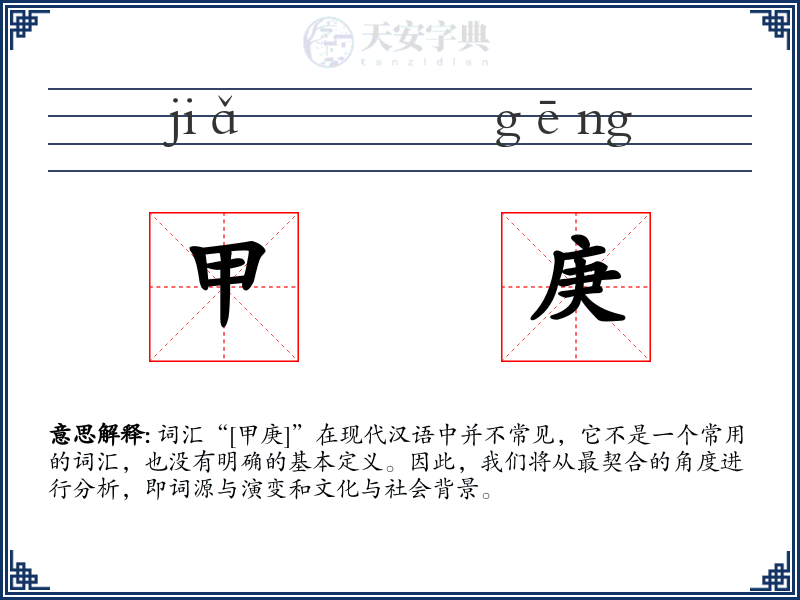 甲庚