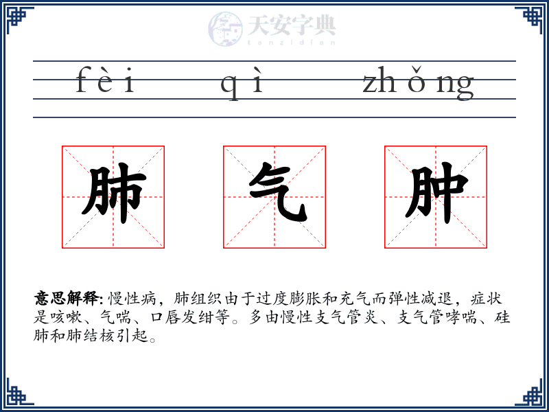 肺气肿