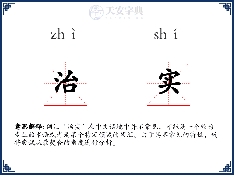 治实