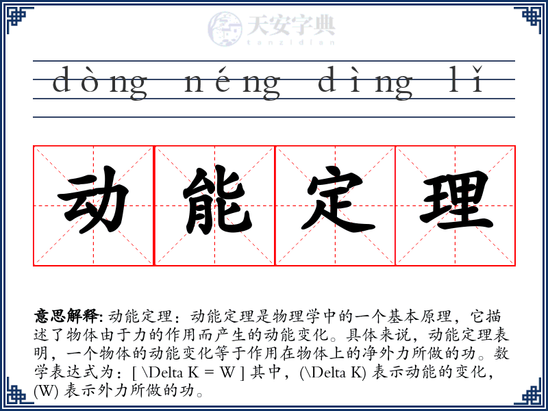 动能定理