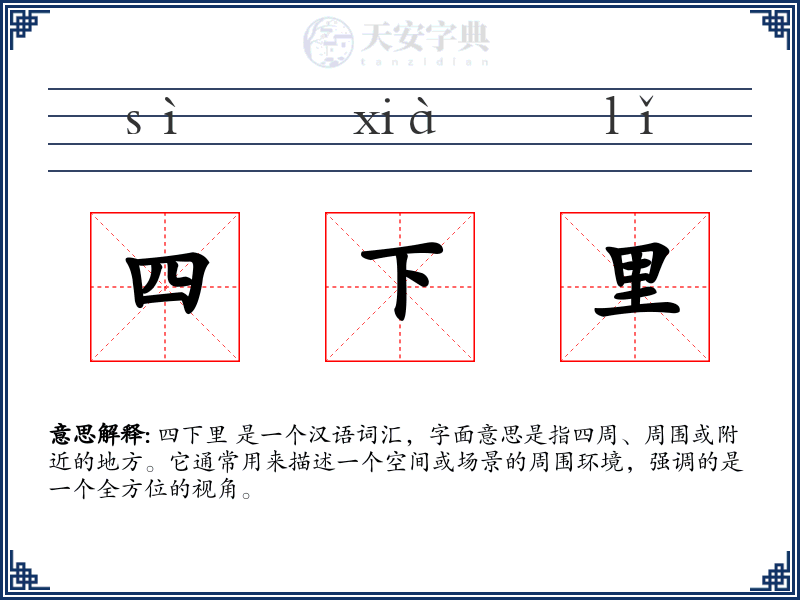四下里