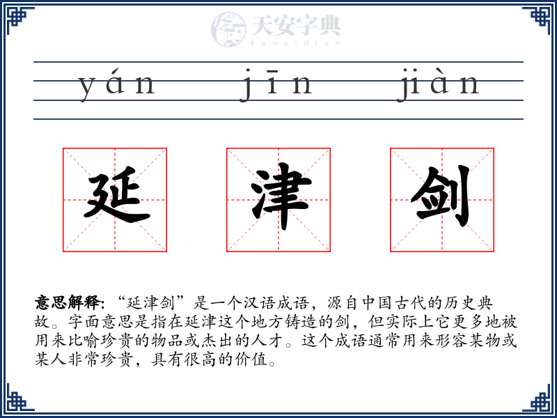 延津剑